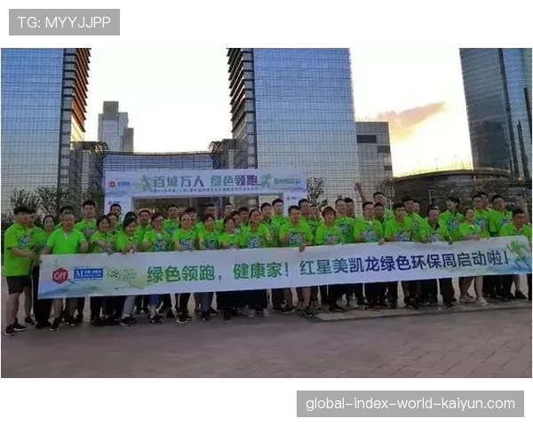 环保赛事理念推广 绿色参与行为获积分奖励